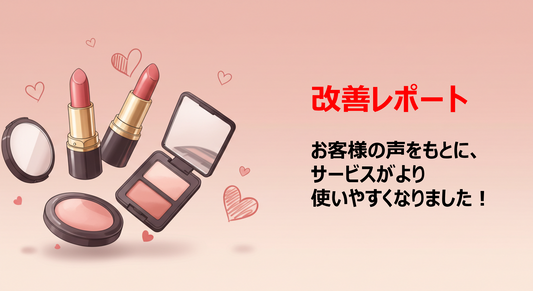 【改善レポート】お客様の声をもとに、サービスがより使いやすくなりました！
