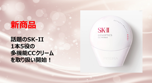 【新入荷】SK-IIの話題の商品が仲間入り！